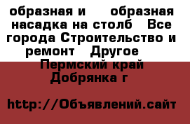 V-образная и L - образная насадка на столб - Все города Строительство и ремонт » Другое   . Пермский край,Добрянка г.